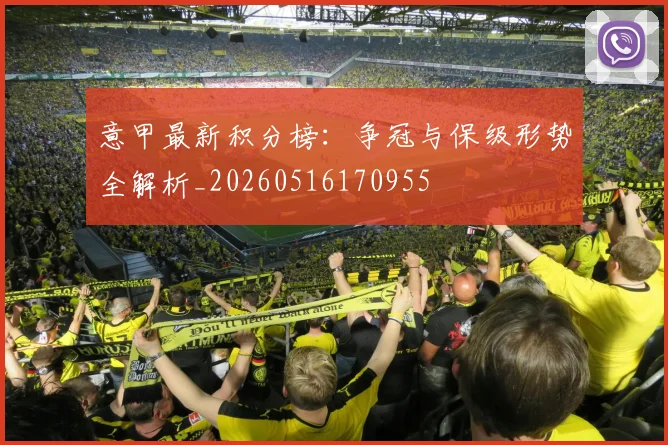 意甲最新积分榜：争冠与保级形势全解析_20260516170955