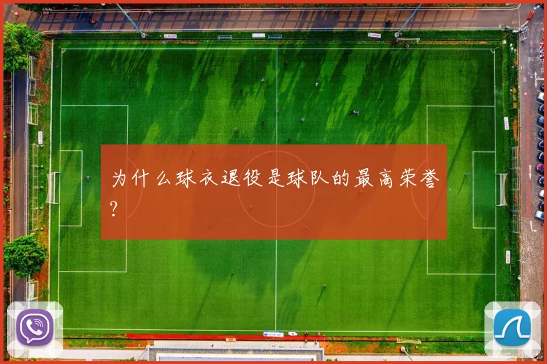 为什么球衣退役是球队的最高荣誉？
