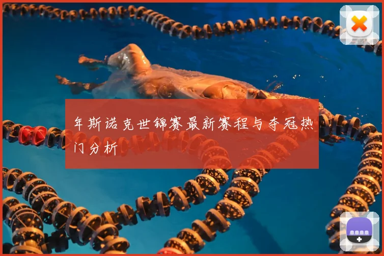 年斯诺克世锦赛最新赛程与夺冠热门分析