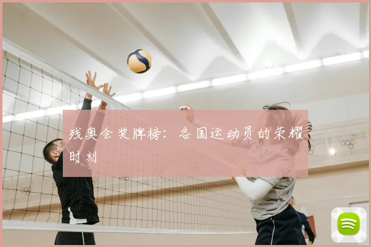 残奥会奖牌榜：各国运动员的荣耀时刻