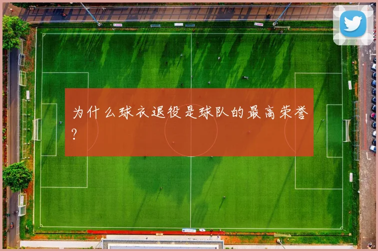 为什么球衣退役是球队的最高荣誉？