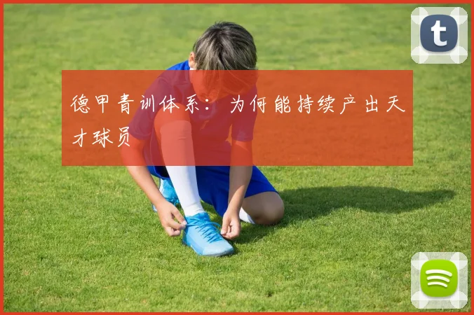 德甲青训体系：为何能持续产出天才球员