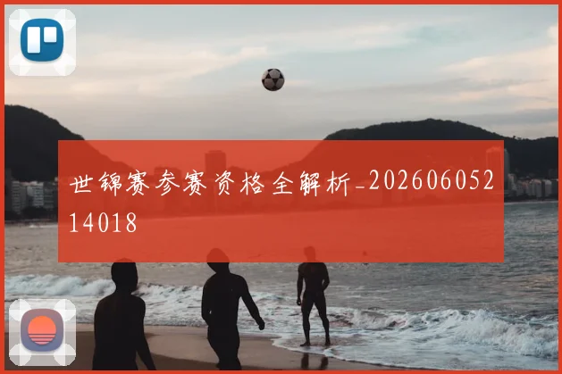 世锦赛参赛资格全解析_20260605214018