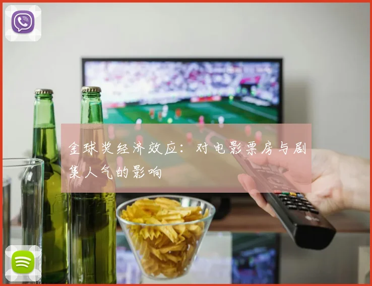 金球奖经济效应：对电影票房与剧集人气的影响