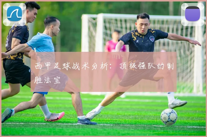 西甲足球战术分析：顶级强队的制胜法宝