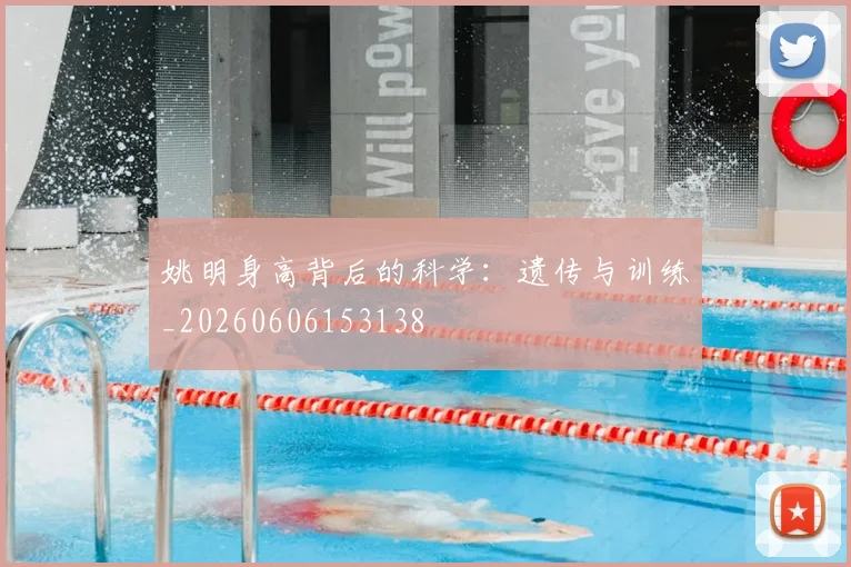 姚明身高背后的科学:遗传与训练_20260606153138